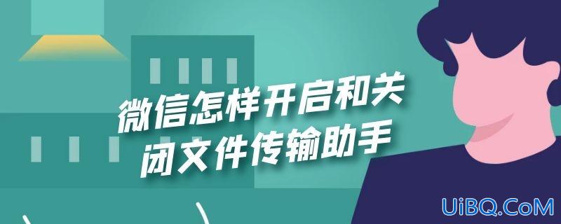 微信怎样开启和关闭文件传输助手