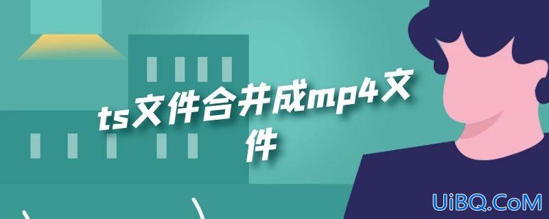 ts文件合并成mp4文件