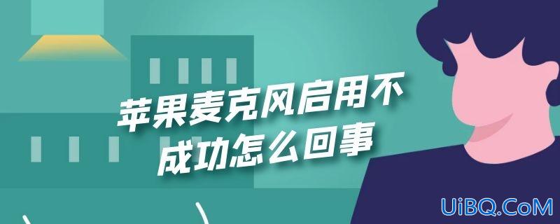 苹果麦克风启用不成功怎么回事