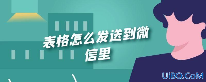 表格怎么发送到微信里