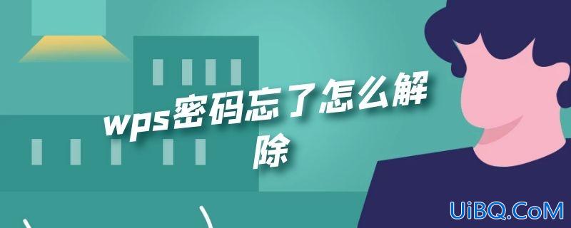 wps密码忘了怎么解除