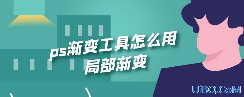 ps渐变工具怎么用局部渐变