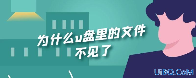 为什么u盘里的文件不见了