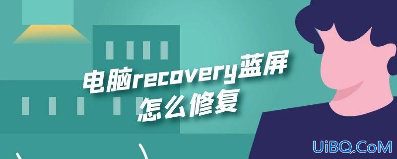 电脑recovery蓝屏怎么修复