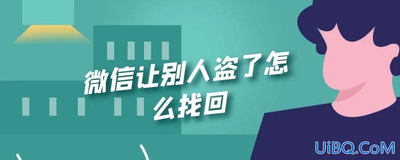 微信让别人盗了怎么找回