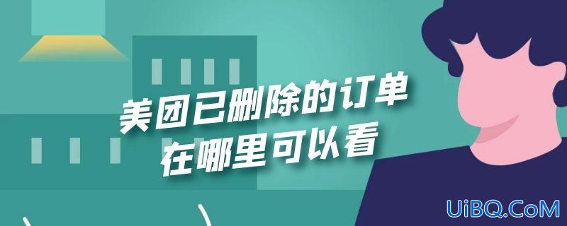 美团已删除的订单在哪里可以看