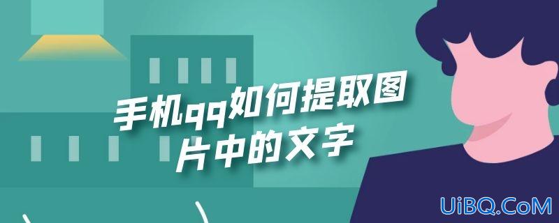 手机qq如何提取图片中的文字