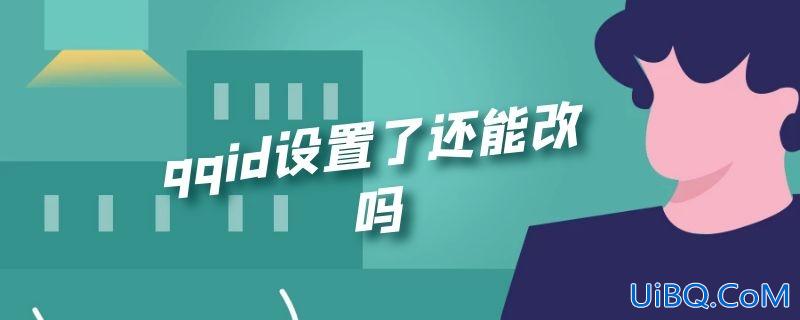 qqid设置了还能改吗