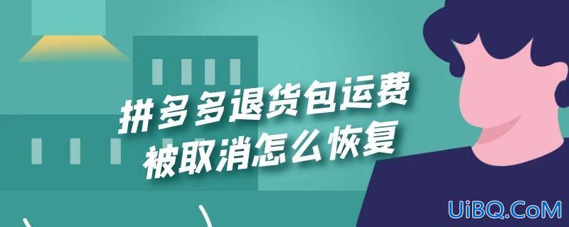 拼多多退货包运费被取消怎么恢复