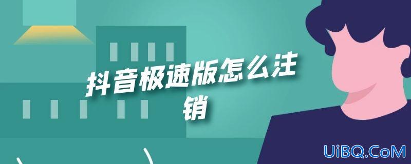 抖音极速版怎么注销