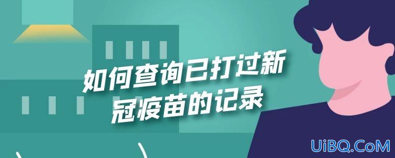 如何查询已打过新冠疫苗的记录