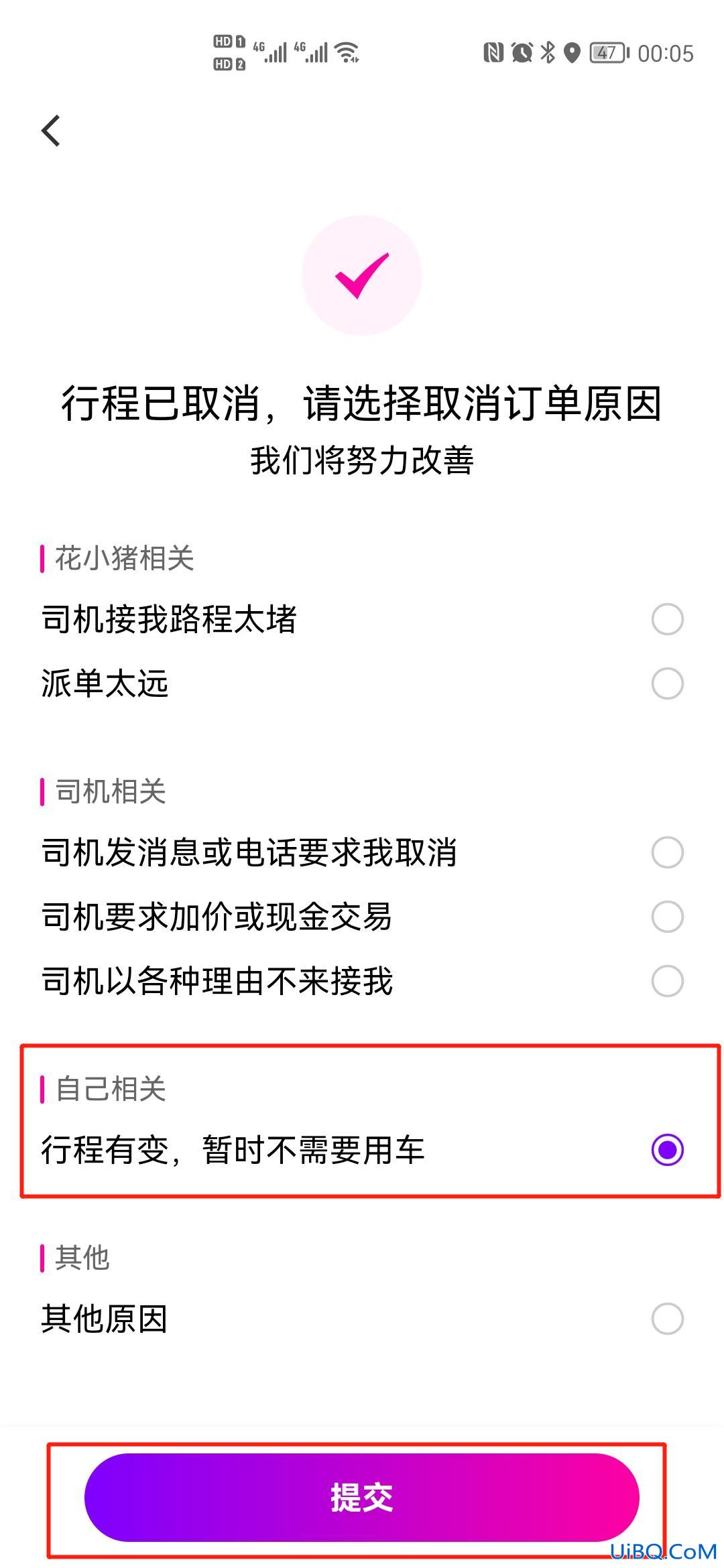 花小猪怎样取消行程