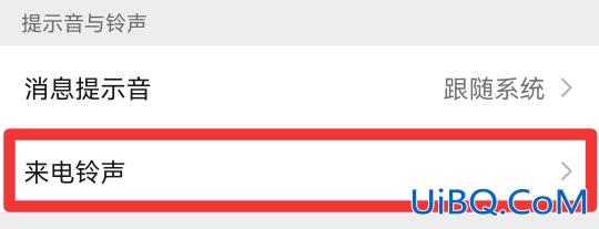 微信语音和视频铃声怎么设置