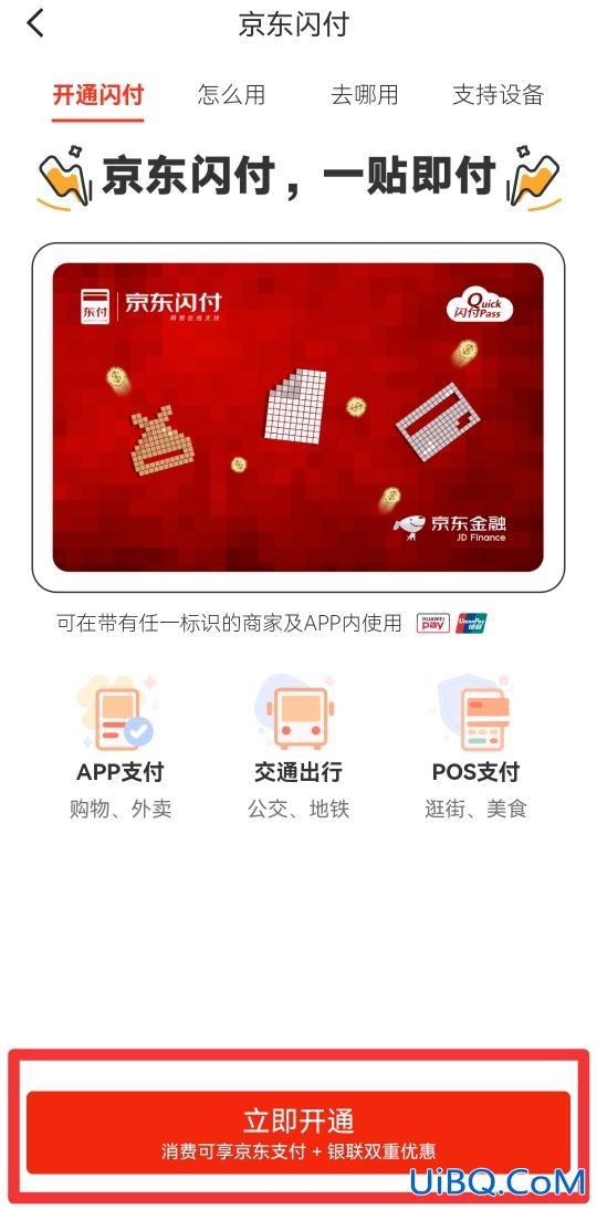 京东闪付怎么开通