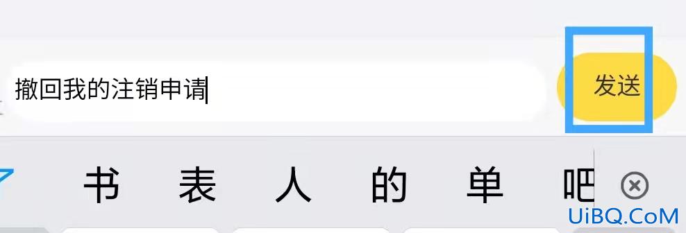 伊对怎么撤回注销申请