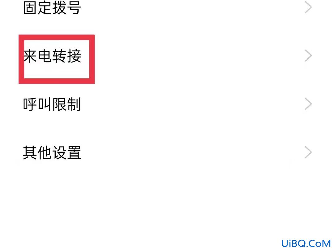 怎么设置来电呼叫转移