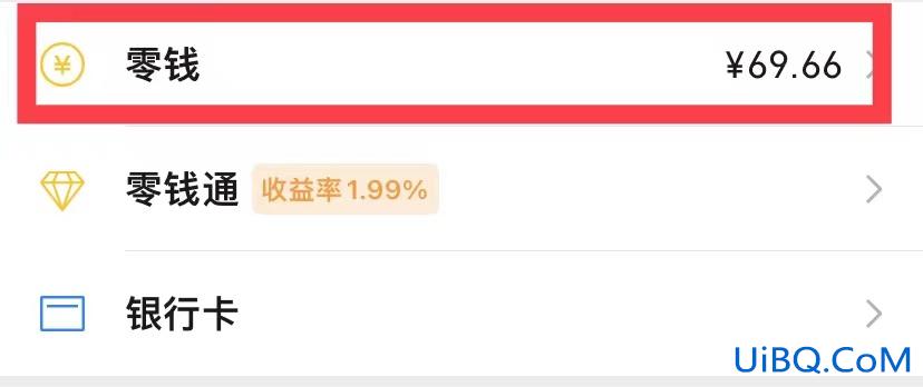 微信零钱怎样转账到银行卡