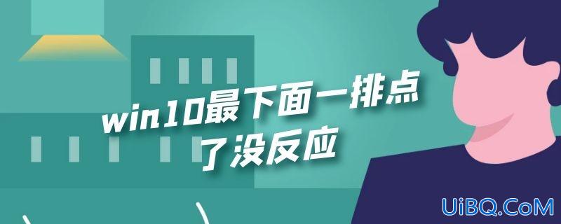 win10最下面一排点了没反应