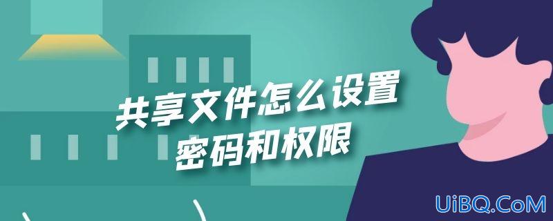 共享文件怎么设置密码和权限