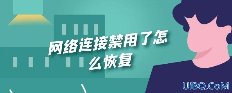 网络连接禁用了怎么恢复