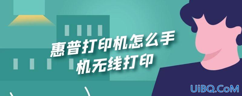 惠普打印机怎么手机无线打印