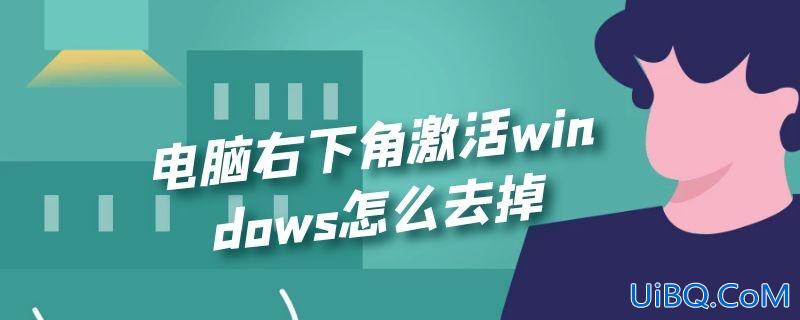 电脑右下角激活windows怎么去掉