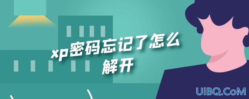 xp密码忘记了怎么解开