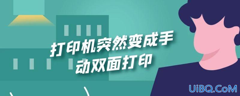 打印机突然变成手动双面打印