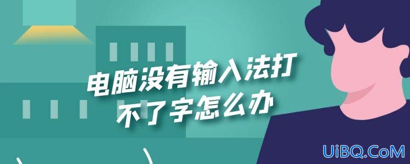 电脑没有输入法打不了字怎么办