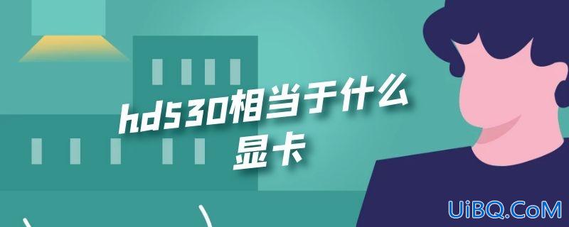 hd530相当于什么显卡