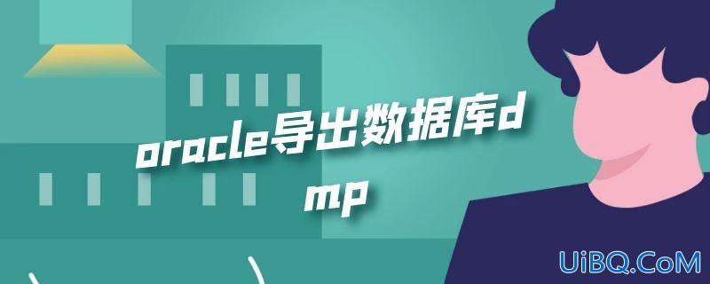 oracle导出数据库dmp