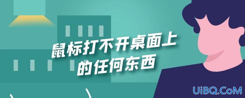 鼠标打不开桌面上的任何东西