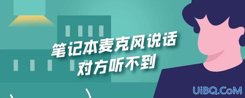 笔记本麦克风说话对方听不到