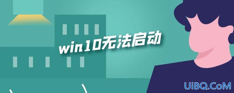 win10无法启动