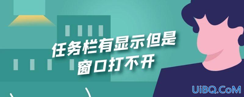 任务栏有显示但是窗口打不开