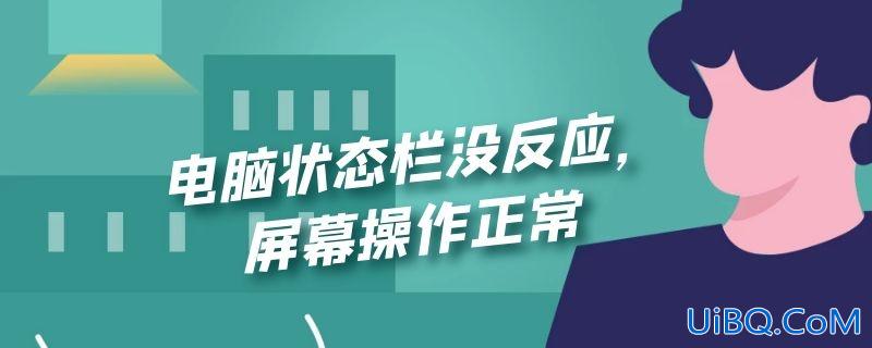 电脑状态栏没反应，屏幕操作正常