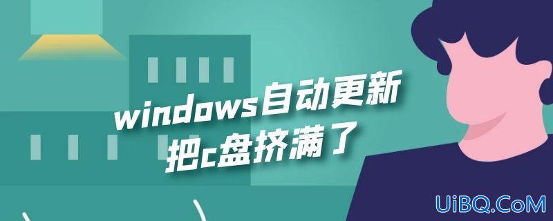 windows自动更新把c盘挤满了