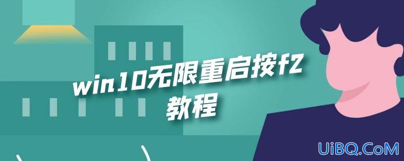 win10无限重启按f2教程