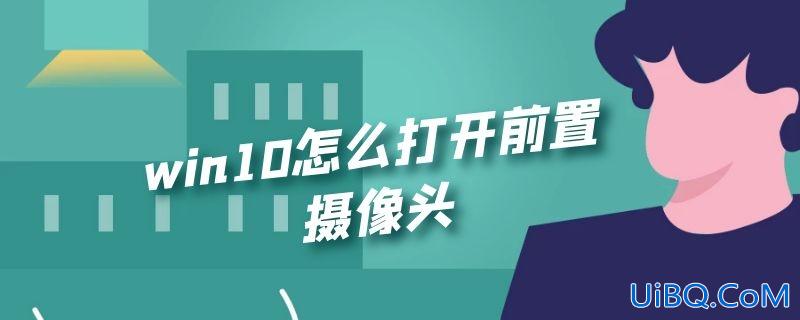 win10怎么打开前置摄像头