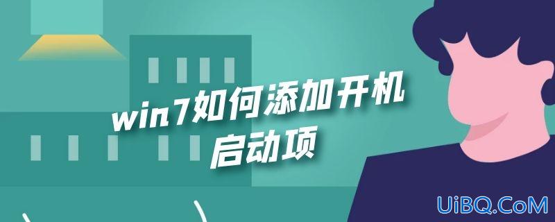 win7如何添加开机启动项