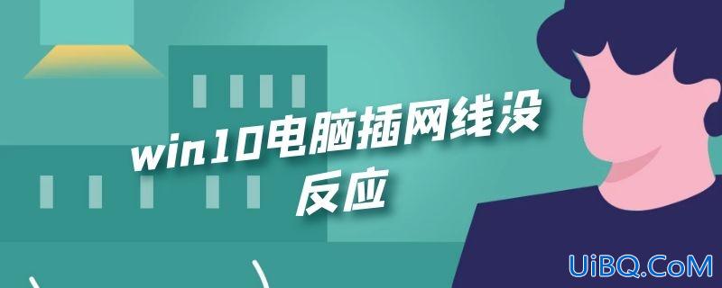 win10电脑插网线没反应