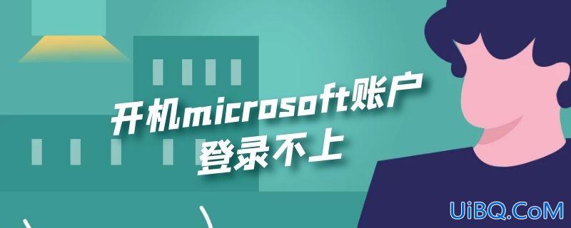 开机microsoft账户登录不上