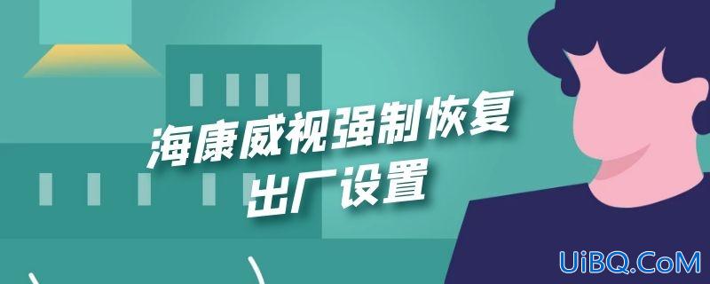 海康威视强制恢复出厂设置