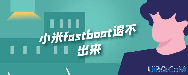 小米fastboot退不出来