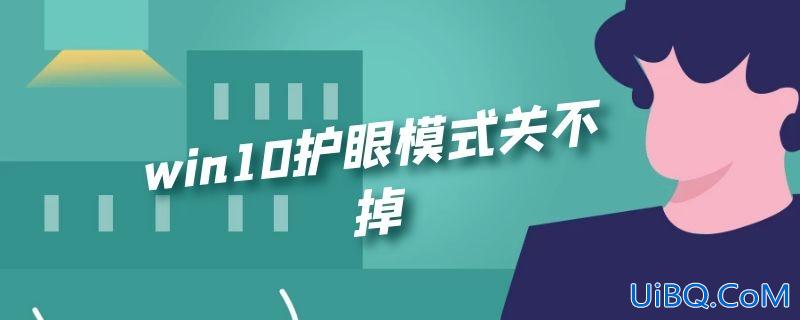 win10护眼模式关不掉