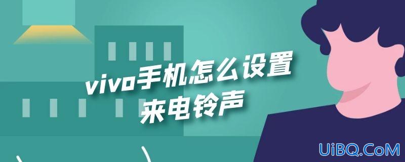 vivo手机怎么设置来电铃声