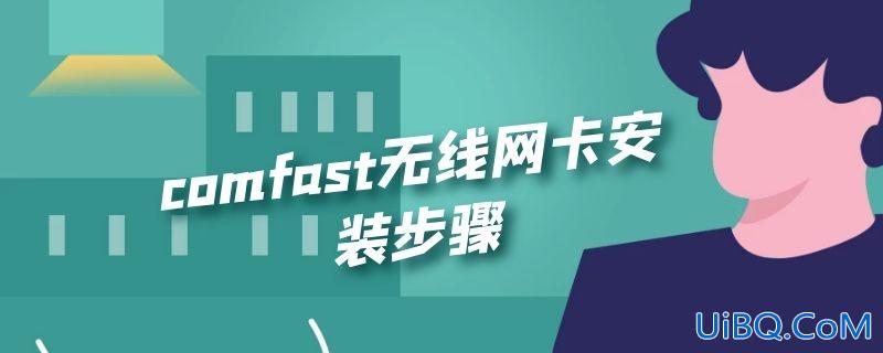 comfast无线网卡安装步骤