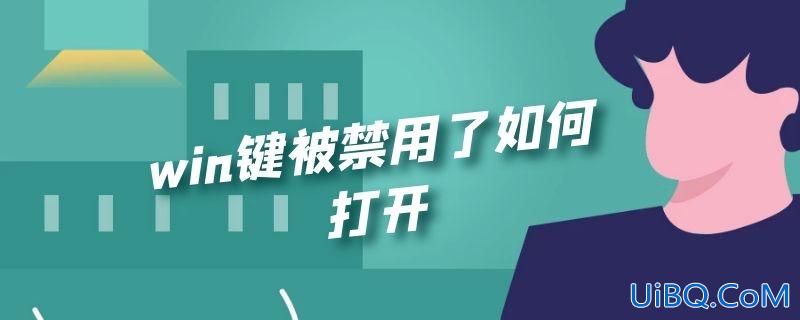 win键被禁用了如何打开