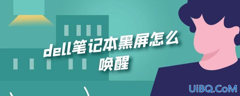 dell笔记本黑屏怎么唤醒