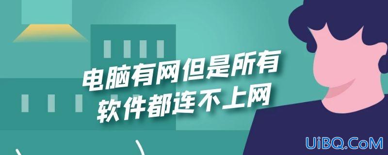 电脑有网但是所有软件都连不上网